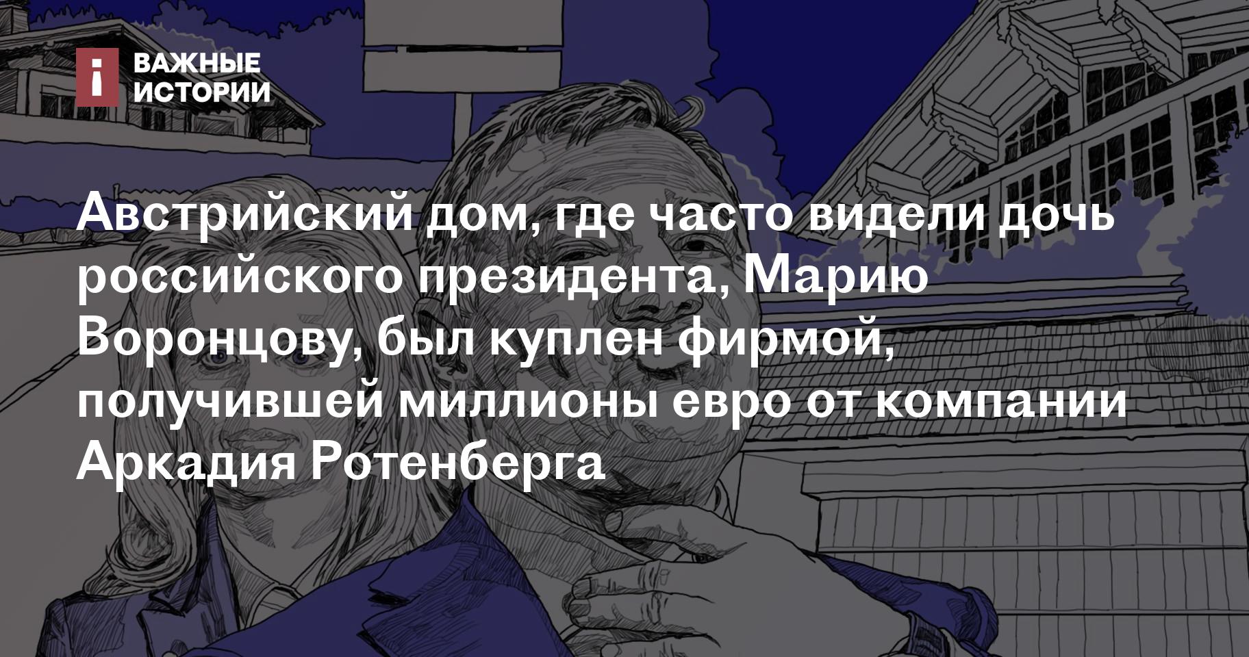 Тихий голландец. Как старшая дочь Путина связана с деньгами Ротенберга