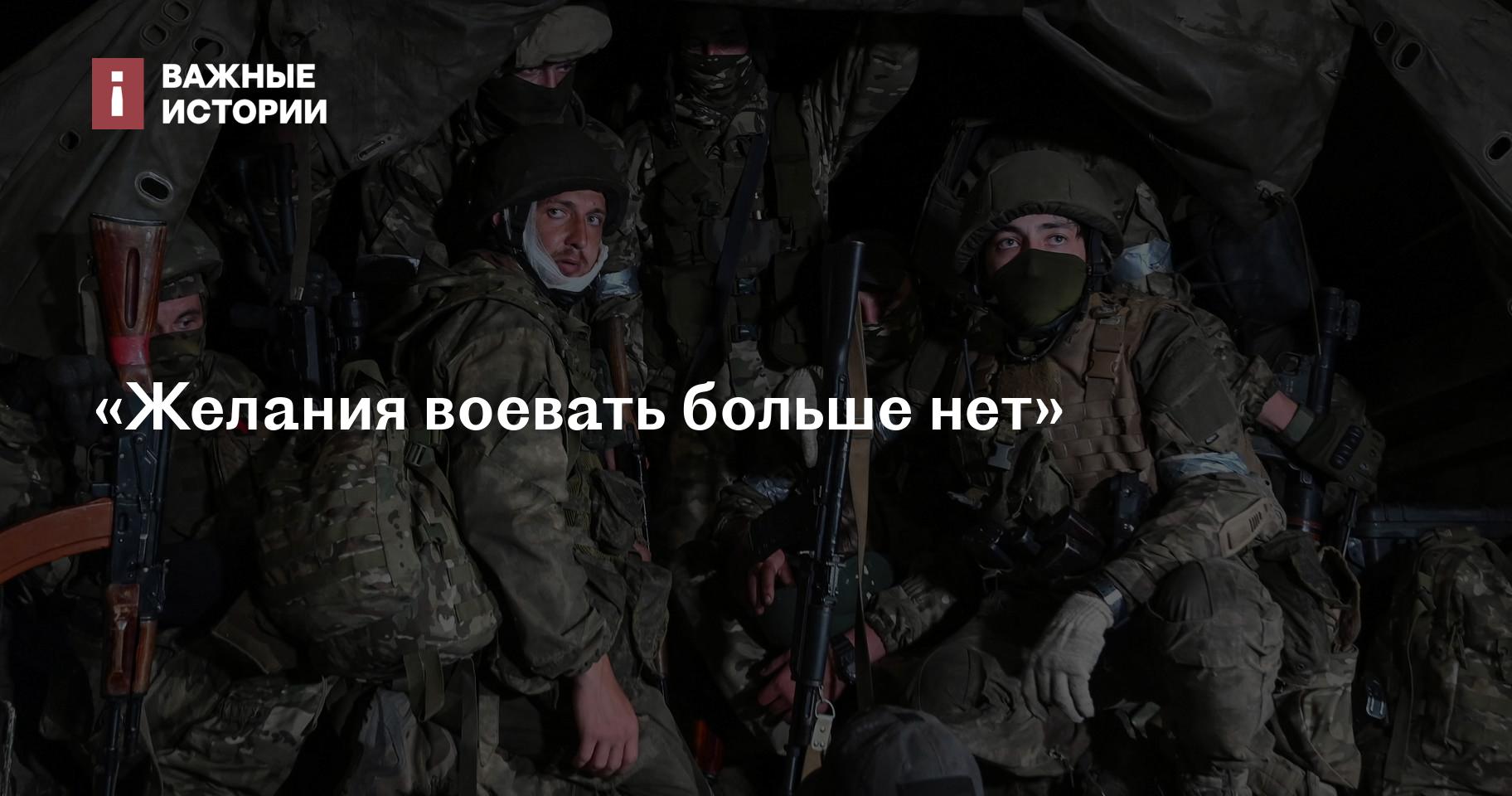 Желания воевать больше нет»