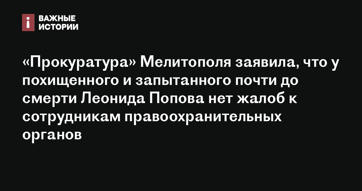 «Прокуратура» Мелитополя заявила, что у похищенного и запытанного почти ...