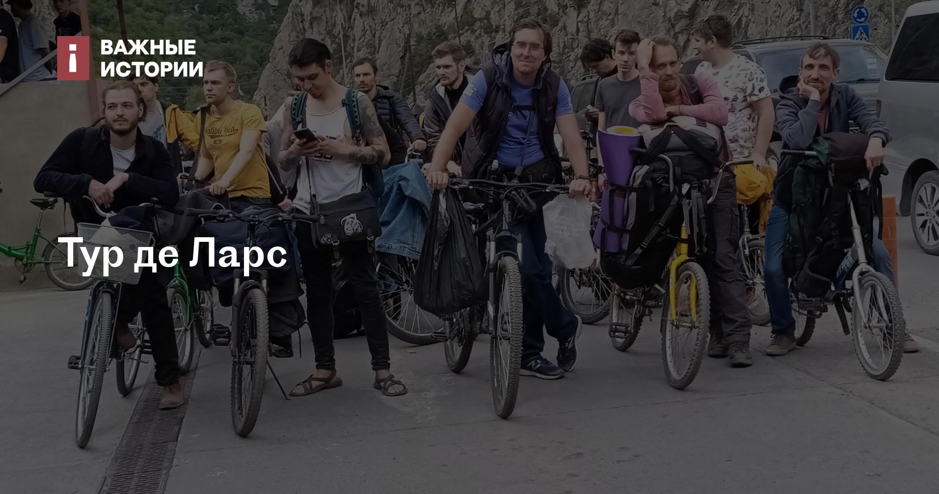 Тур де Ларс