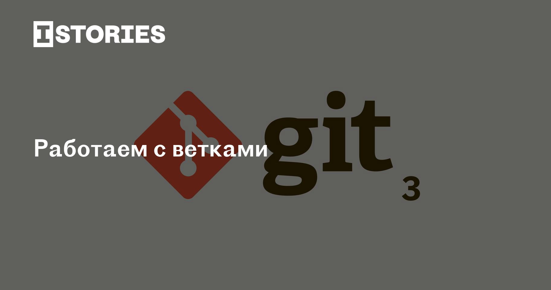 Система контроля версий Git. Урок 3