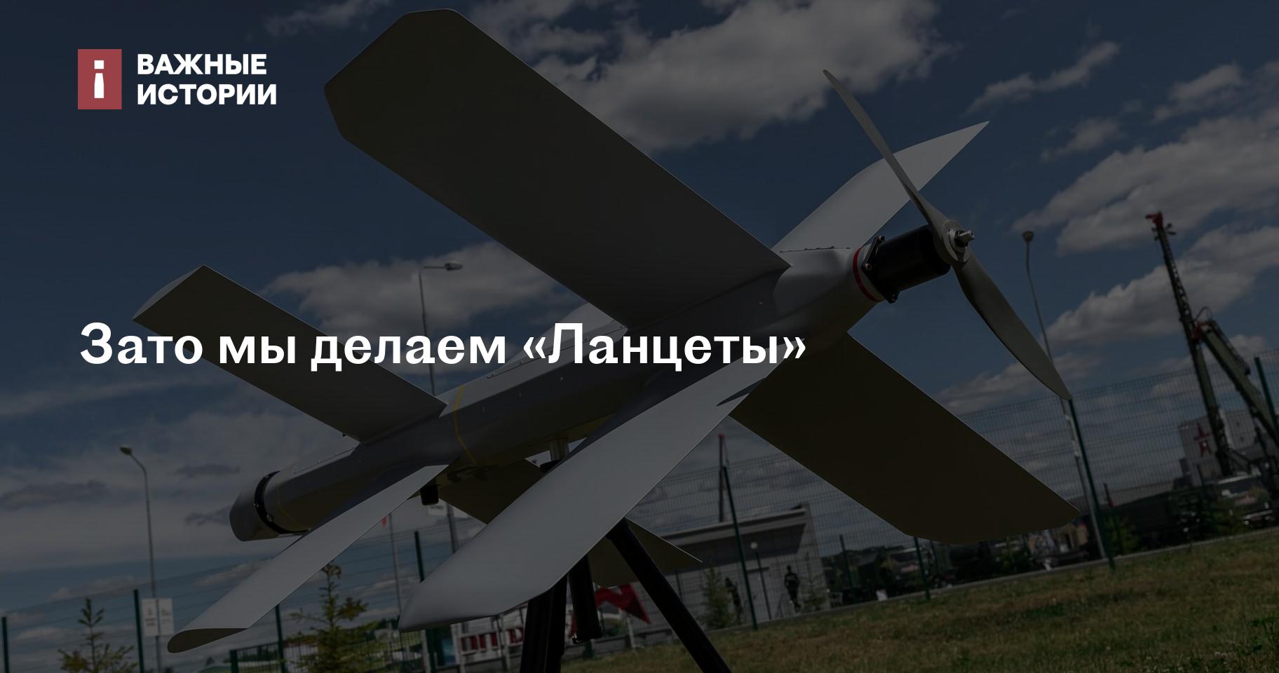 Зато мы делаем «Ланцеты»