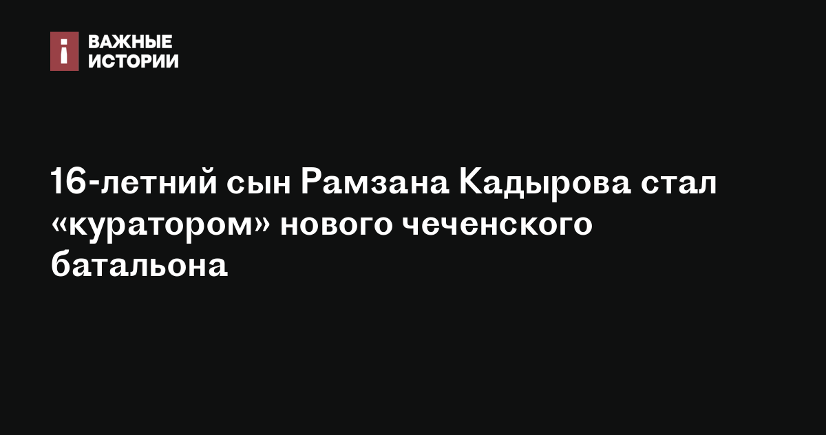 16-летний сын Рамзана Кадырова стал «куратором» нового чеченского батальона