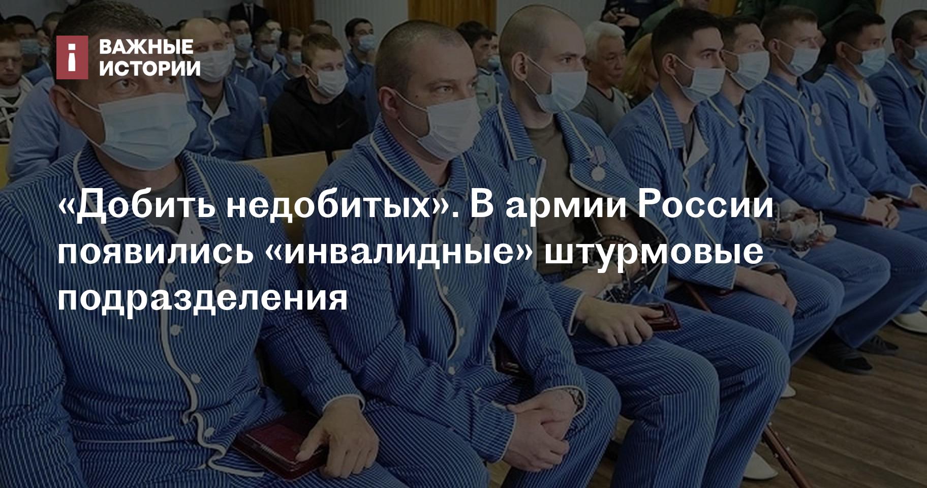 Добить недобитых». В армии России появились «инвалидные» штурмовые  подразделения