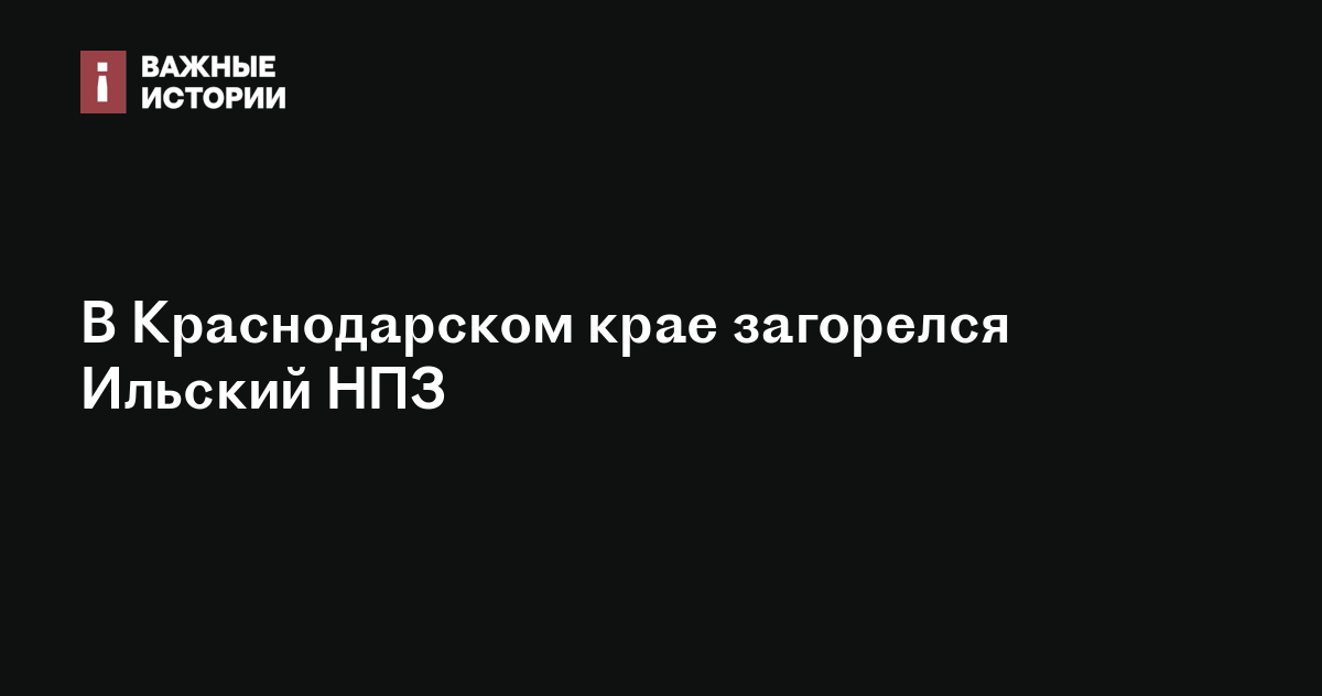 В Краснодарском крае загорелся Ильский НПЗ
