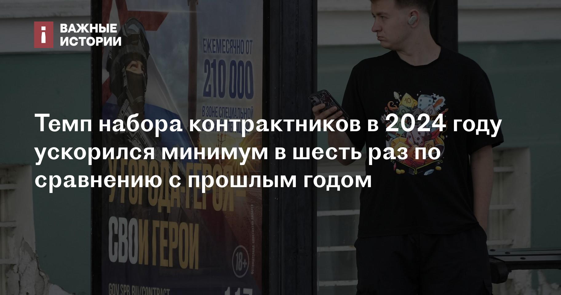 Темп набора контрактников в 2024 году ускорился минимум в шесть раз по сравнению с прошлым годом