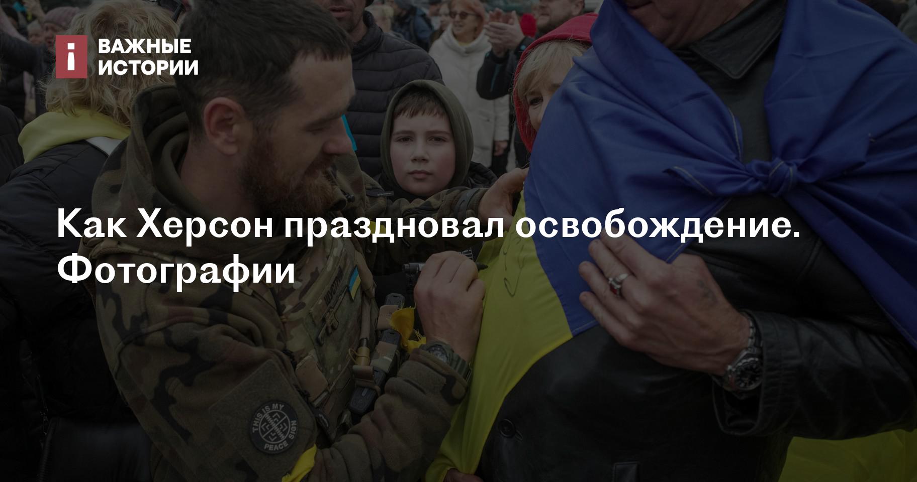 Как Херсон праздновал освобождение. Фотографии