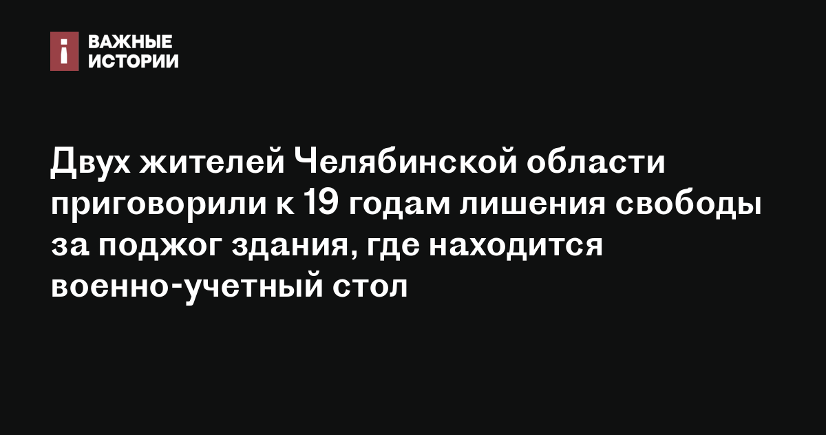 Двух жителей Челябинской области приговорили к 19 годам лишения свободы ...