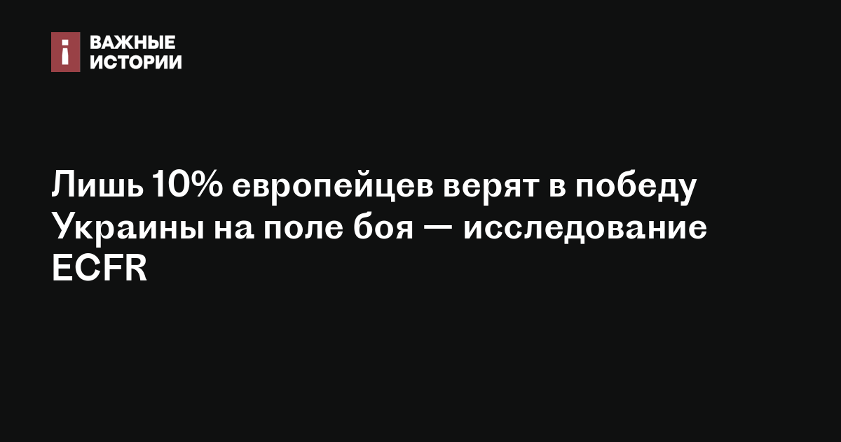 Лишь 10% европейцев верят в победу Украины на поле боя — исследование ECFR