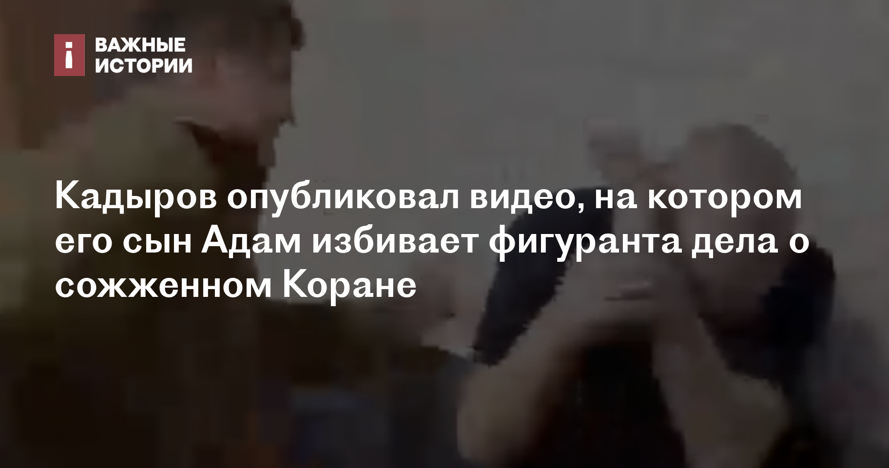 Кадыров опубликовал видео, на котором его сын Адам избивает фигуранта ...