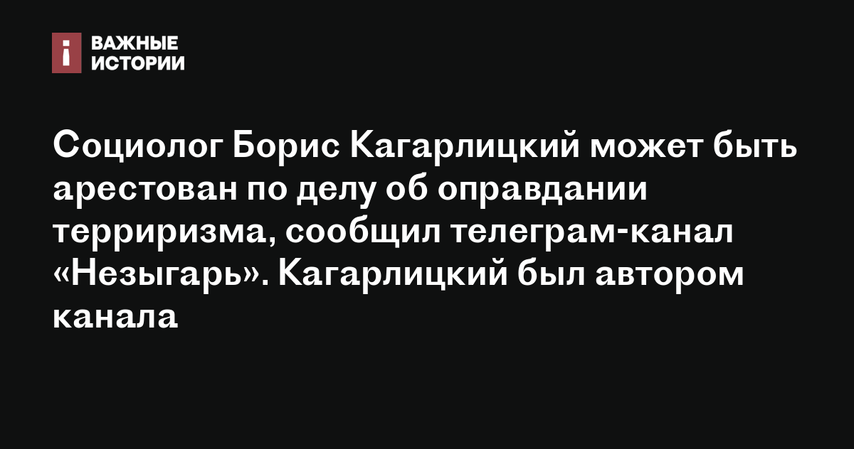 Социолог Борис Кагарлицкий может быть арестован по делу об оправдании ...