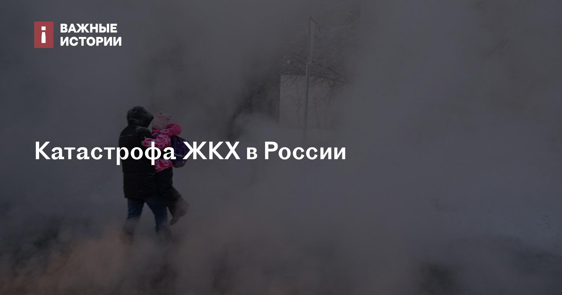 Катастрофа ЖКХ в России