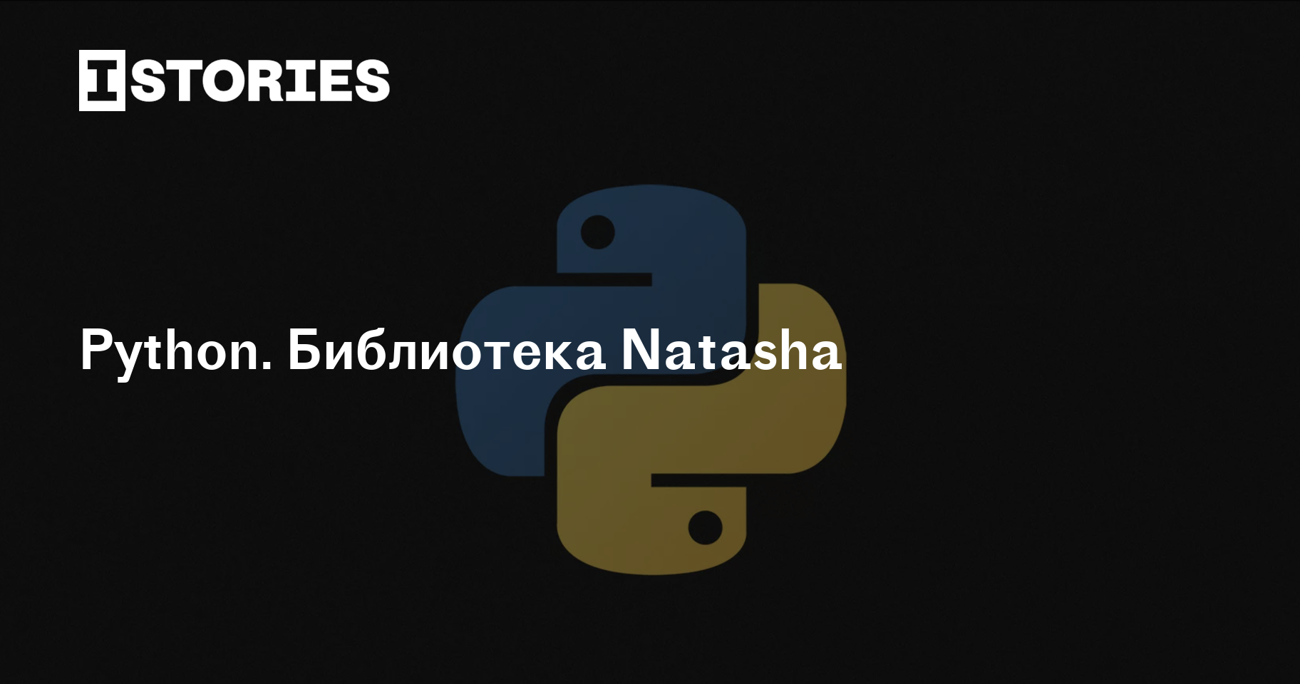 Natasha библиотека. Библиотеки Python. Программирование питон библиотека. Питон библиотека фотоальбом.