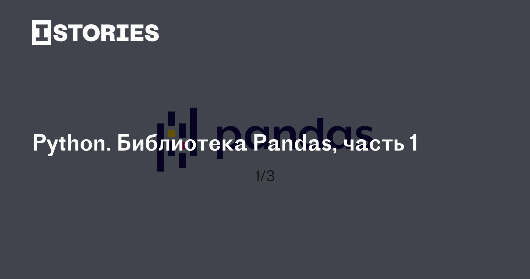 Python. Библиотека Pandas, часть 1