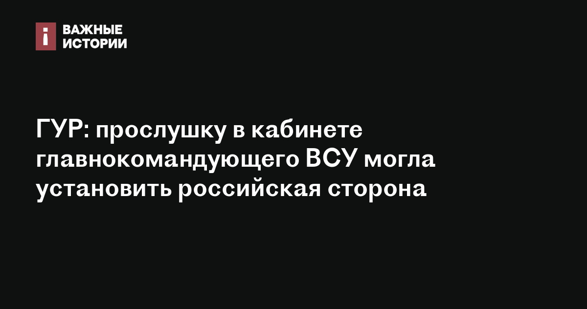 ГУР: прослушку в кабинете главнокомандующего ВСУ могла установить ...