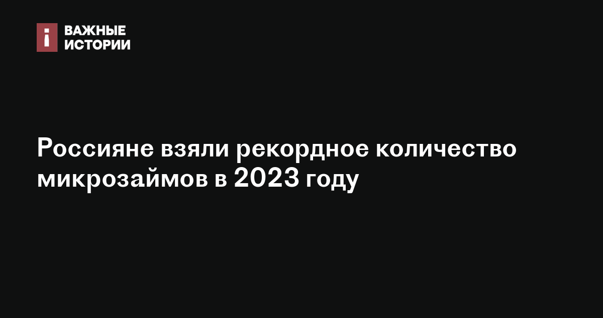 Россияне взяли рекордное количество микрозаймов в 2023 году