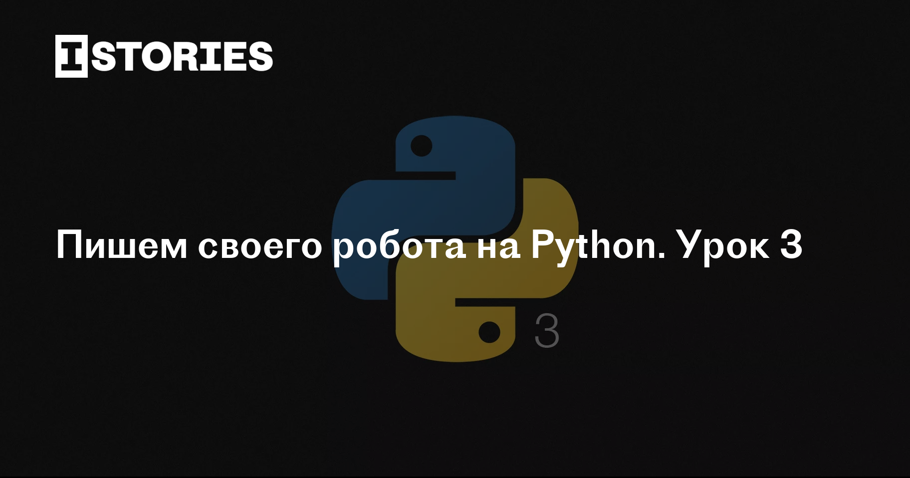 Пишем своего робота на Python. Урок 3