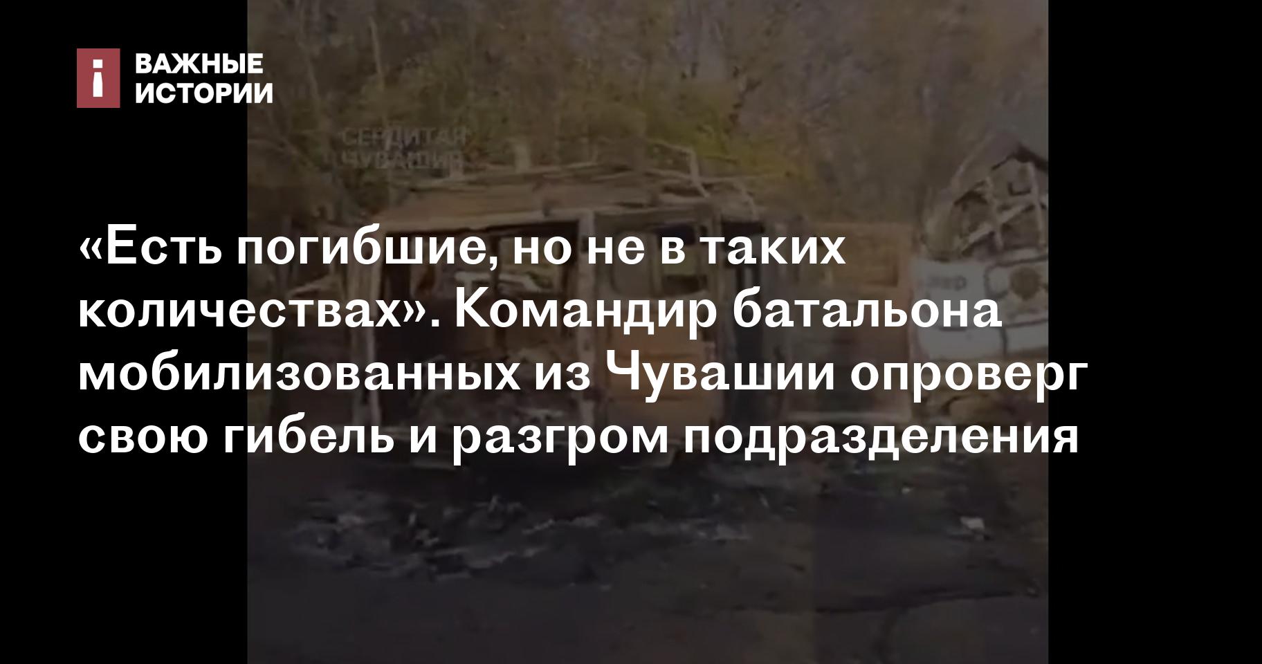 «Есть погибшие, но не в таких количествах». Командир батальона ...