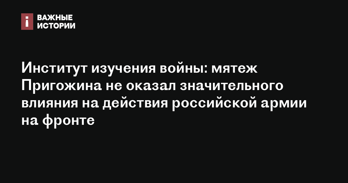 Институт изучения войны: мятеж Пригожина не оказал значительного ...