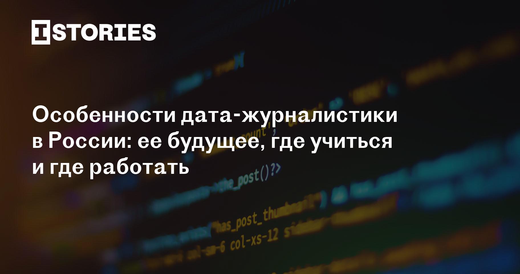 Журналистика данных, часть 2. Особенности дата-журналистики в России и ее  будущее; где и как учиться дата-журналистике, где работать