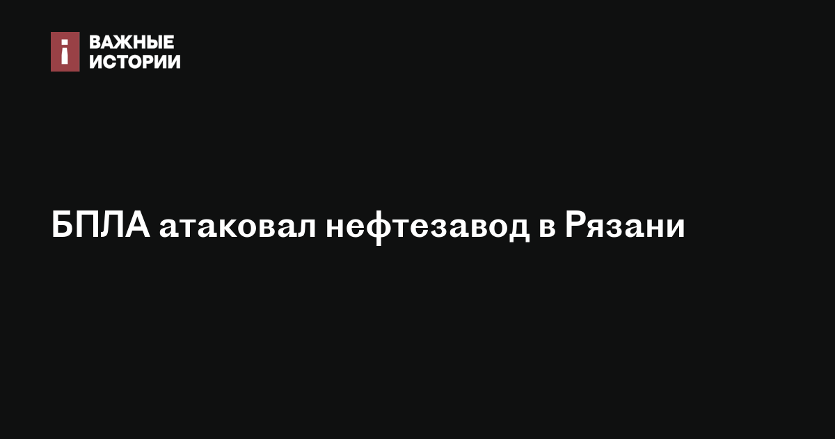 БПЛА атаковал нефтезавод вРязани