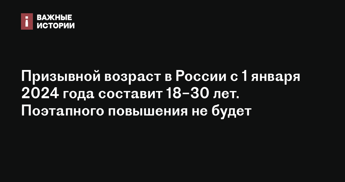 Призывной возраст в России с 1 января 2024 года составит 18–30 лет ...