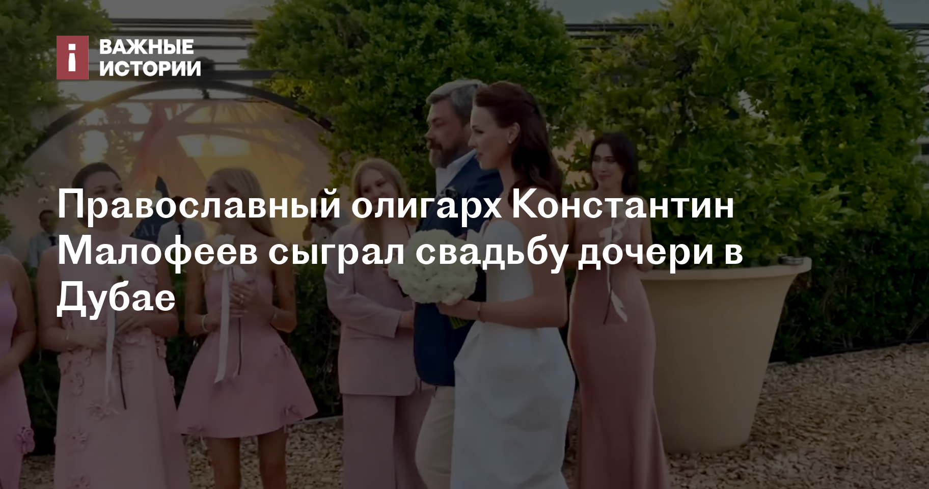 Православный олигарх Константин Малофеев сыграл свадьбу дочери в Дубае