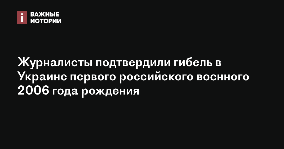 Журналисты подтвердили гибель в Украине первого российского военного 2006 года рождения