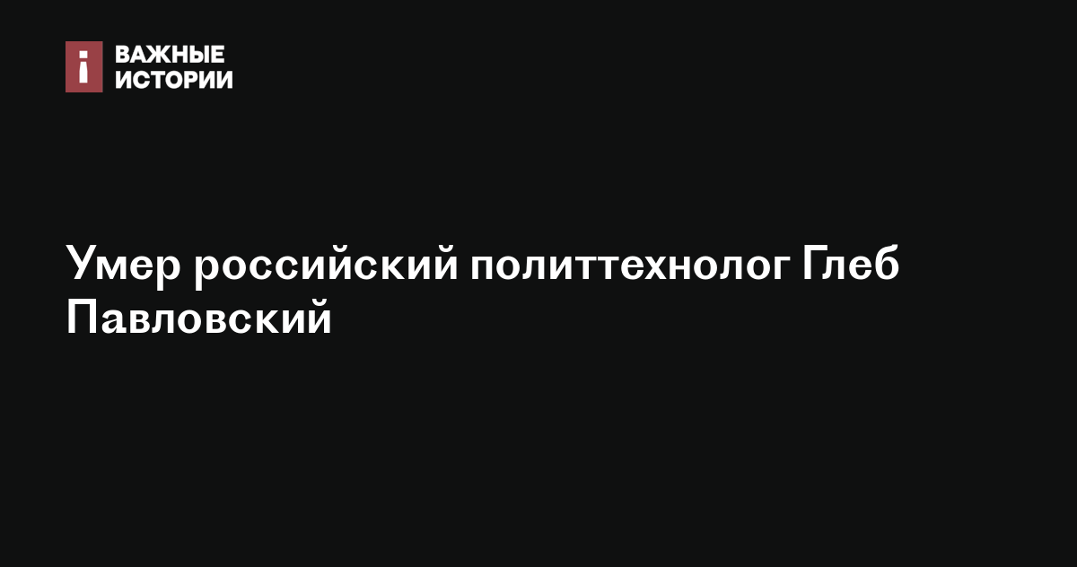 Умер российский политтехнолог Глеб Павловский