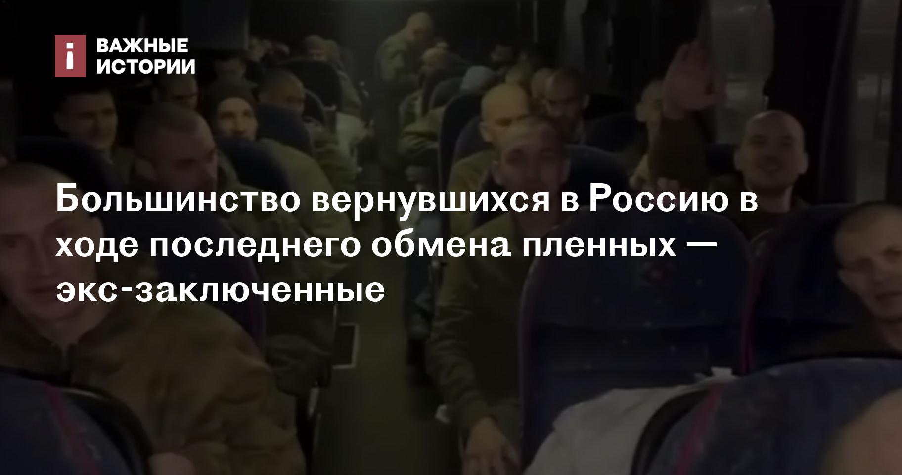 Большинство вернувшихся в Россию в ходе последнего обмена пленных —  экс-заключенные