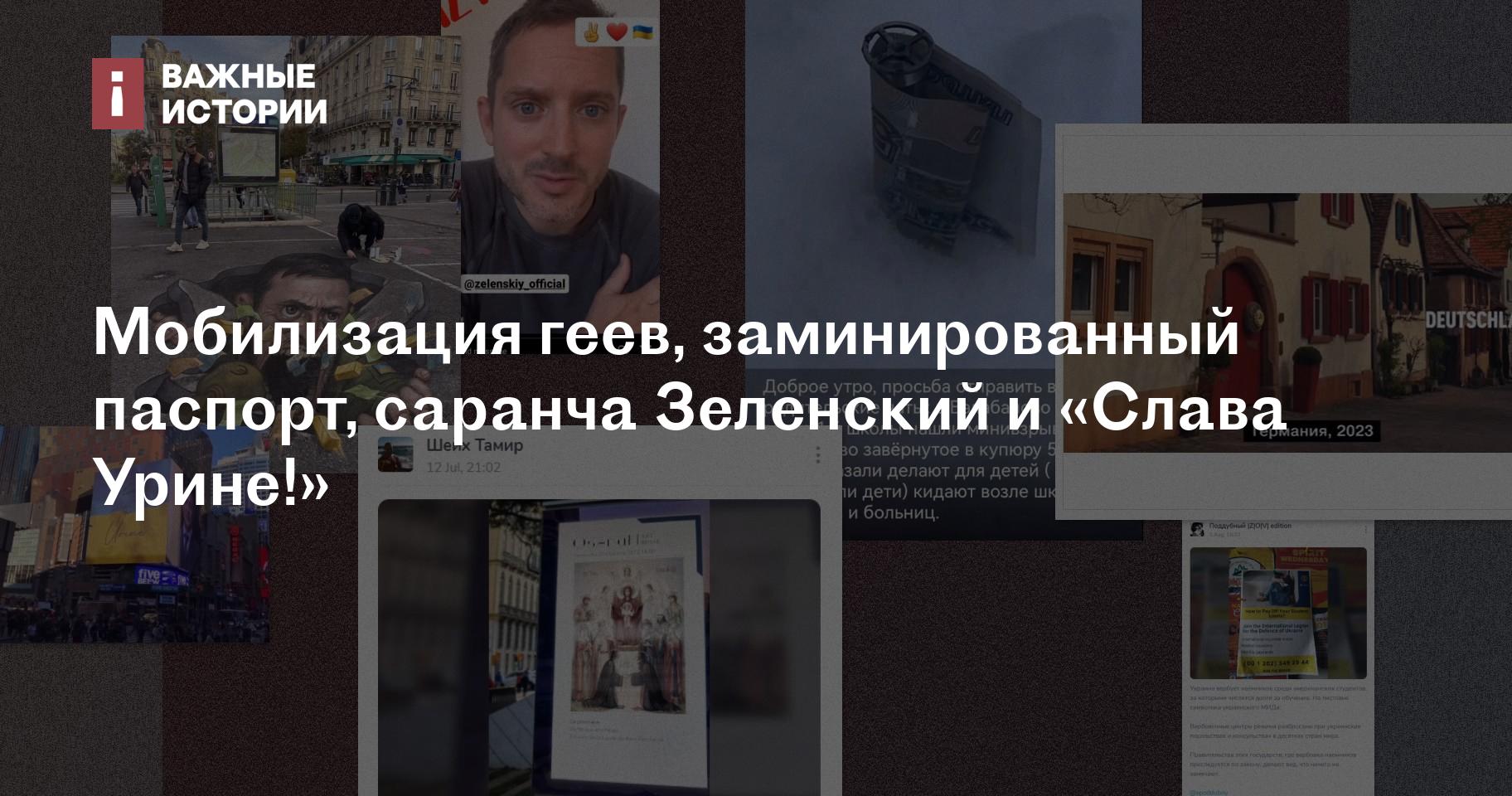 Мобилизация геев, заминированный паспорт, саранча Зеленский и «Слава Урине!»