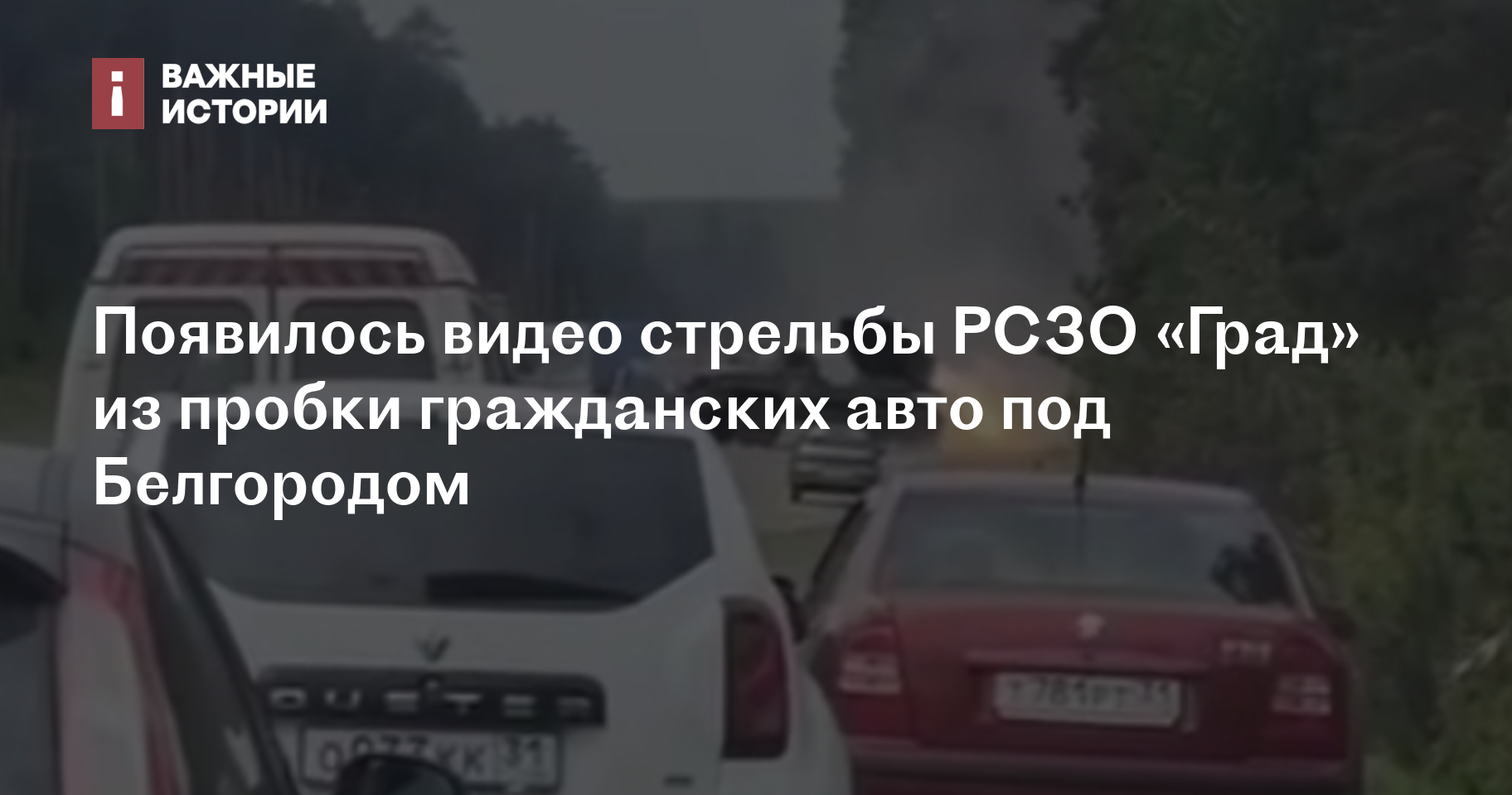 Появилось видео стрельбы РСЗО «Град» из пробки гражданских авто под  Белгородом