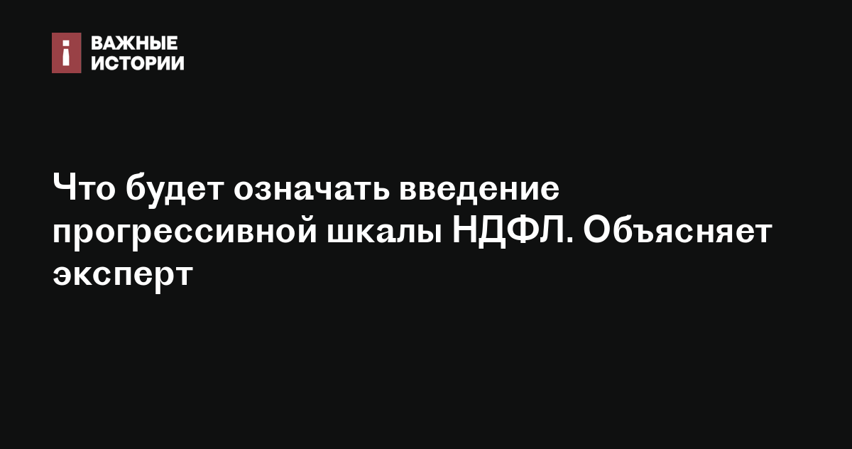 Что будет означать введение прогрессивной шкалы НДФЛ. Объясняет эксперт