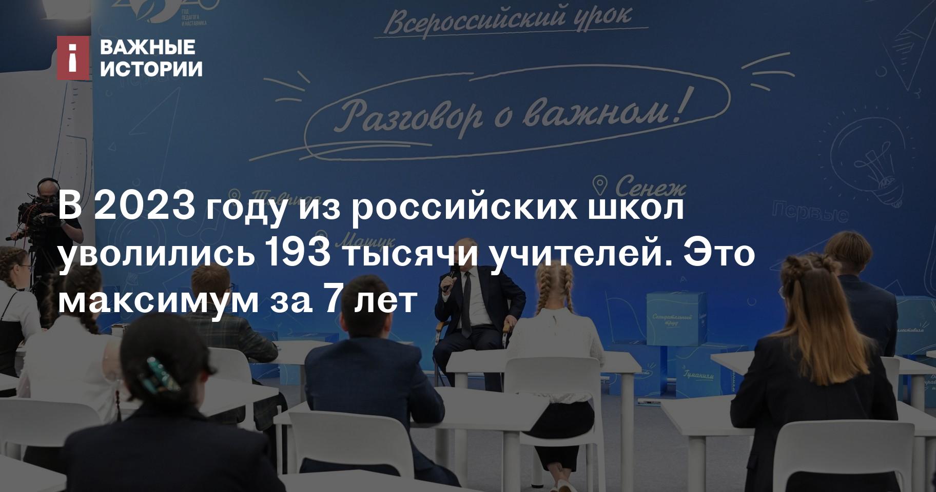 В 2023 году из российских школ уволились 193 тысячи учителей. Это максимум  за 7 лет