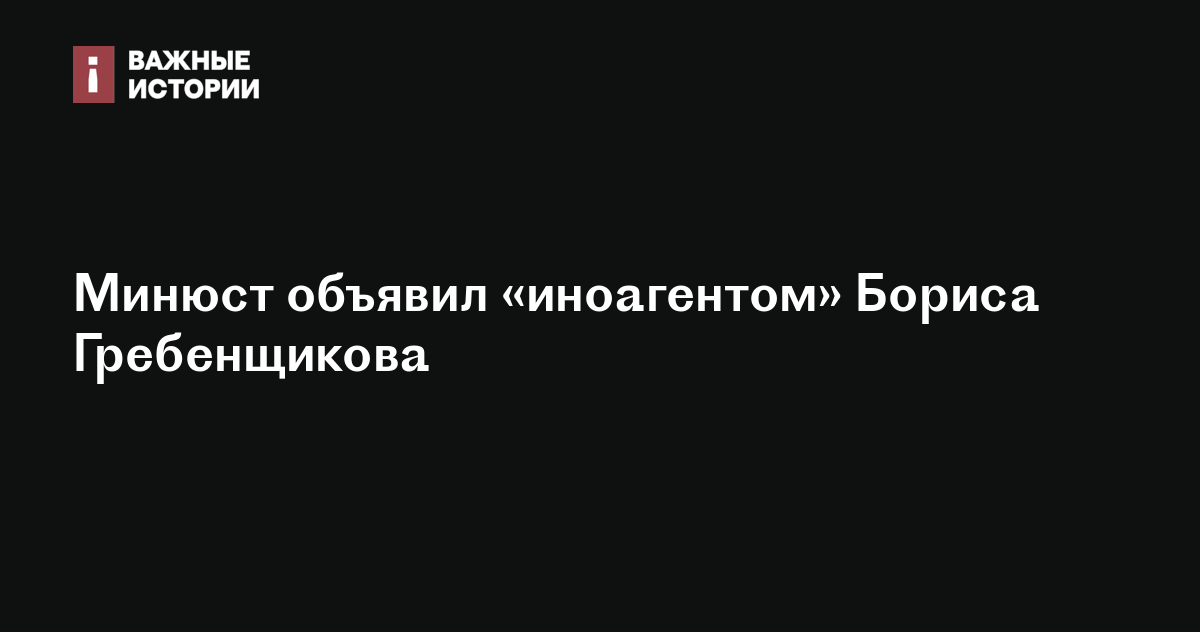 Минюст объявил «иноагентом» Бориса Гребенщикова