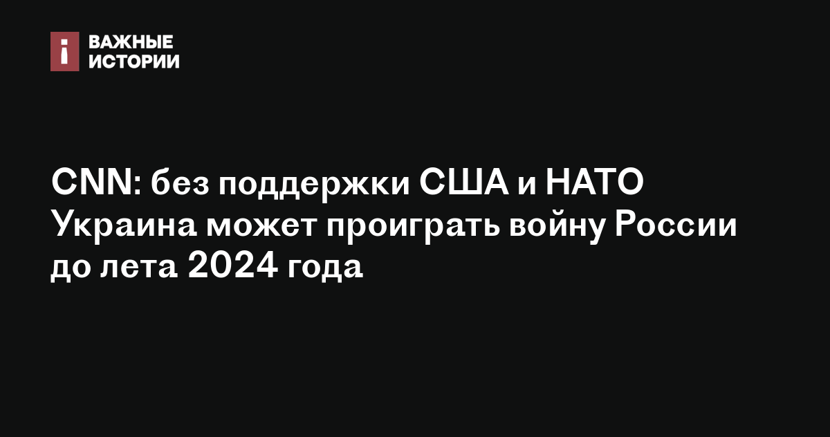 CNN: без поддержки США и НАТО Украина может проиграть войну России до ...