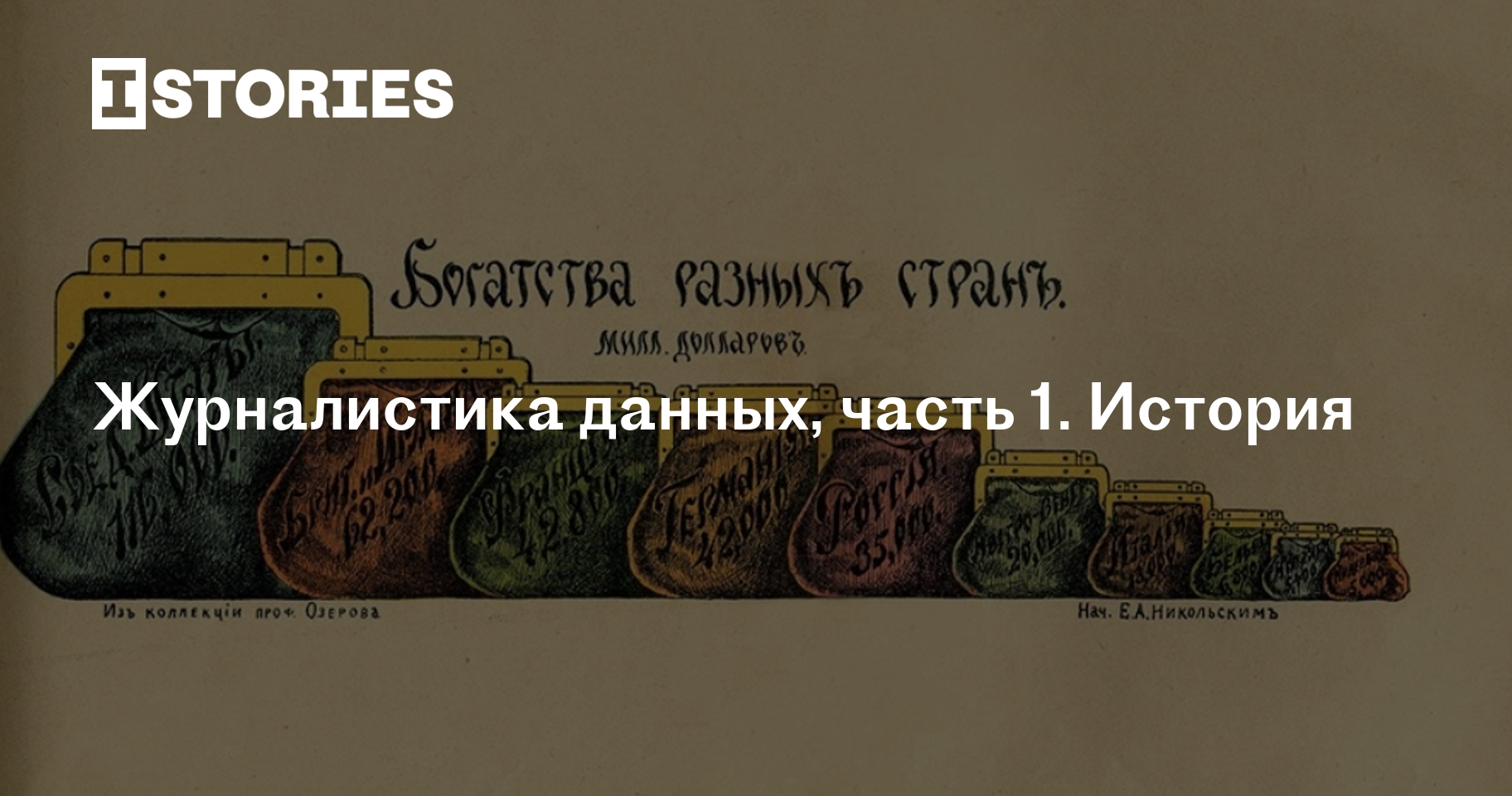 Журналистика данных, часть 1. История