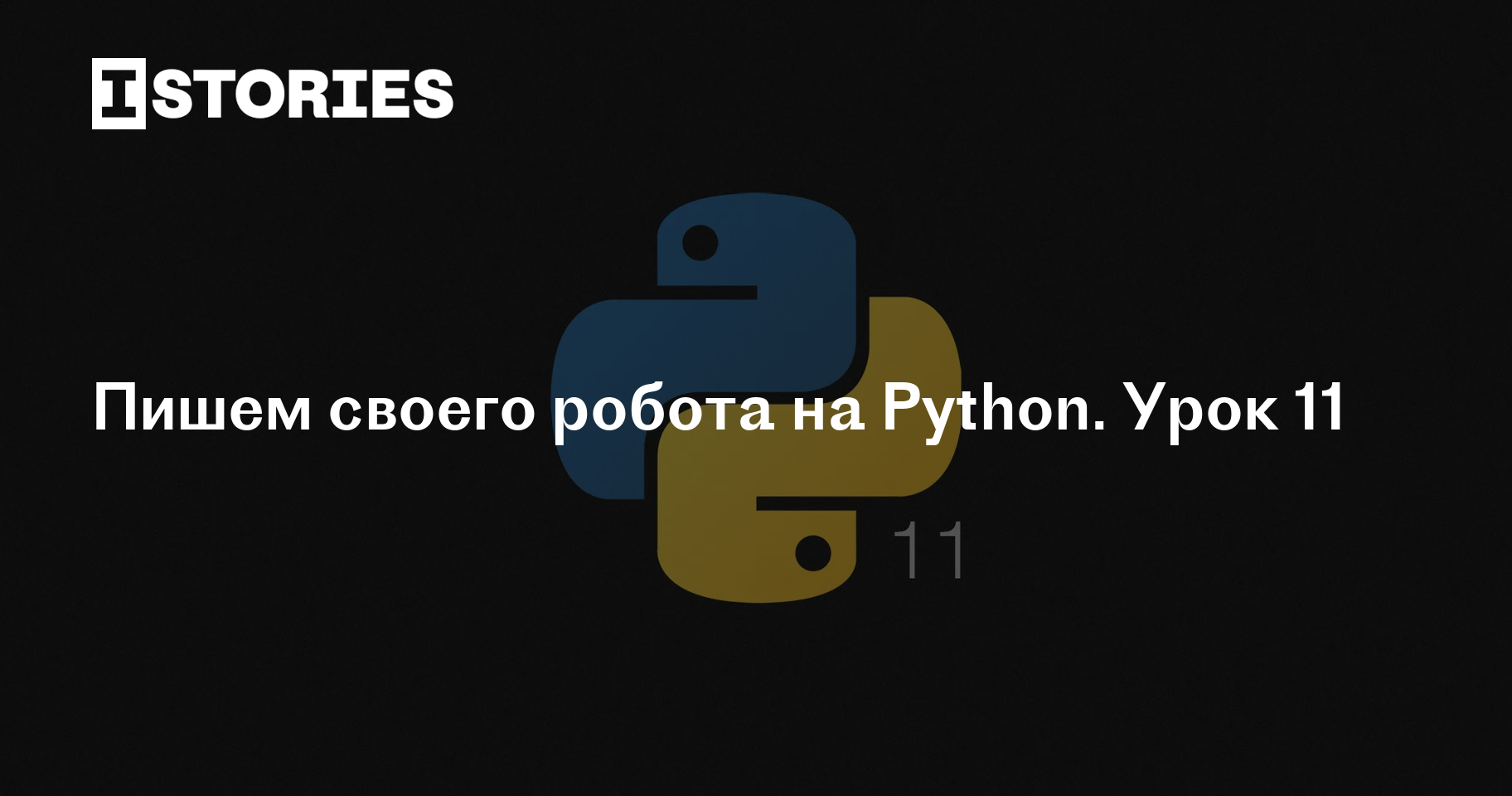 Пишем своего робота на Python. Урок 11