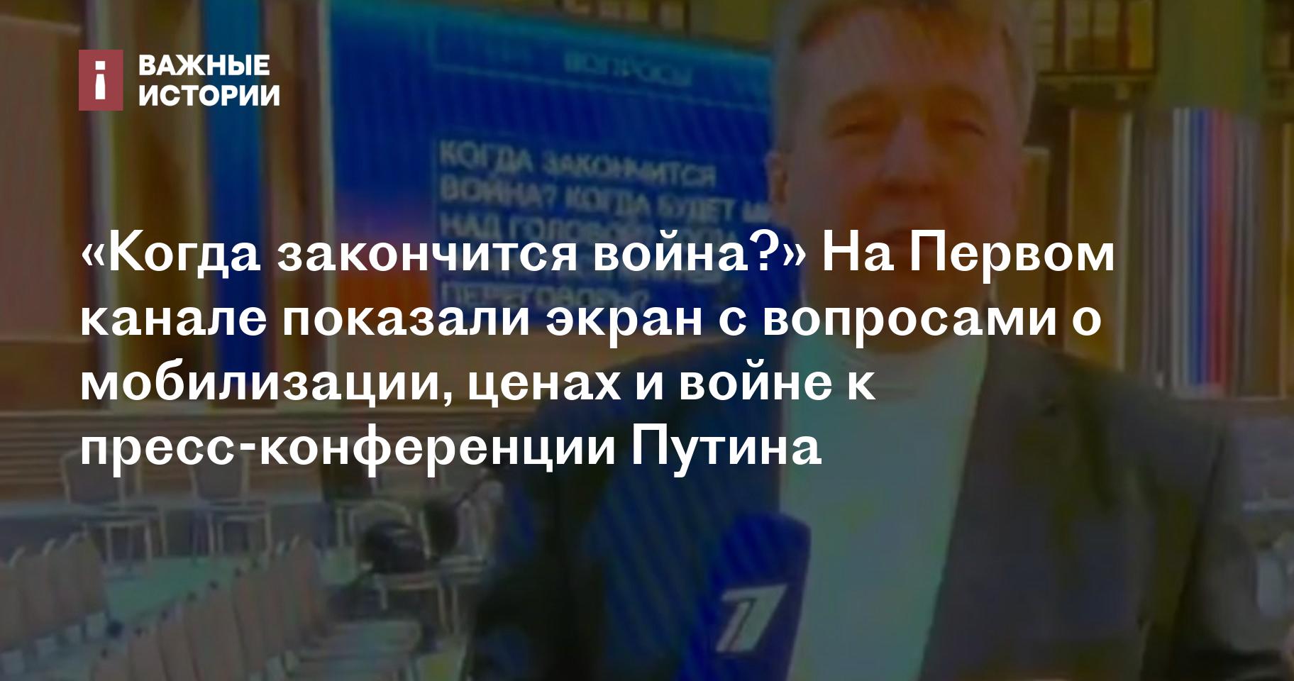 Когда закончится война?» На Первом канале показали экран с вопросами о  мобилизации, ценах и войне к пресс-конференции Путина