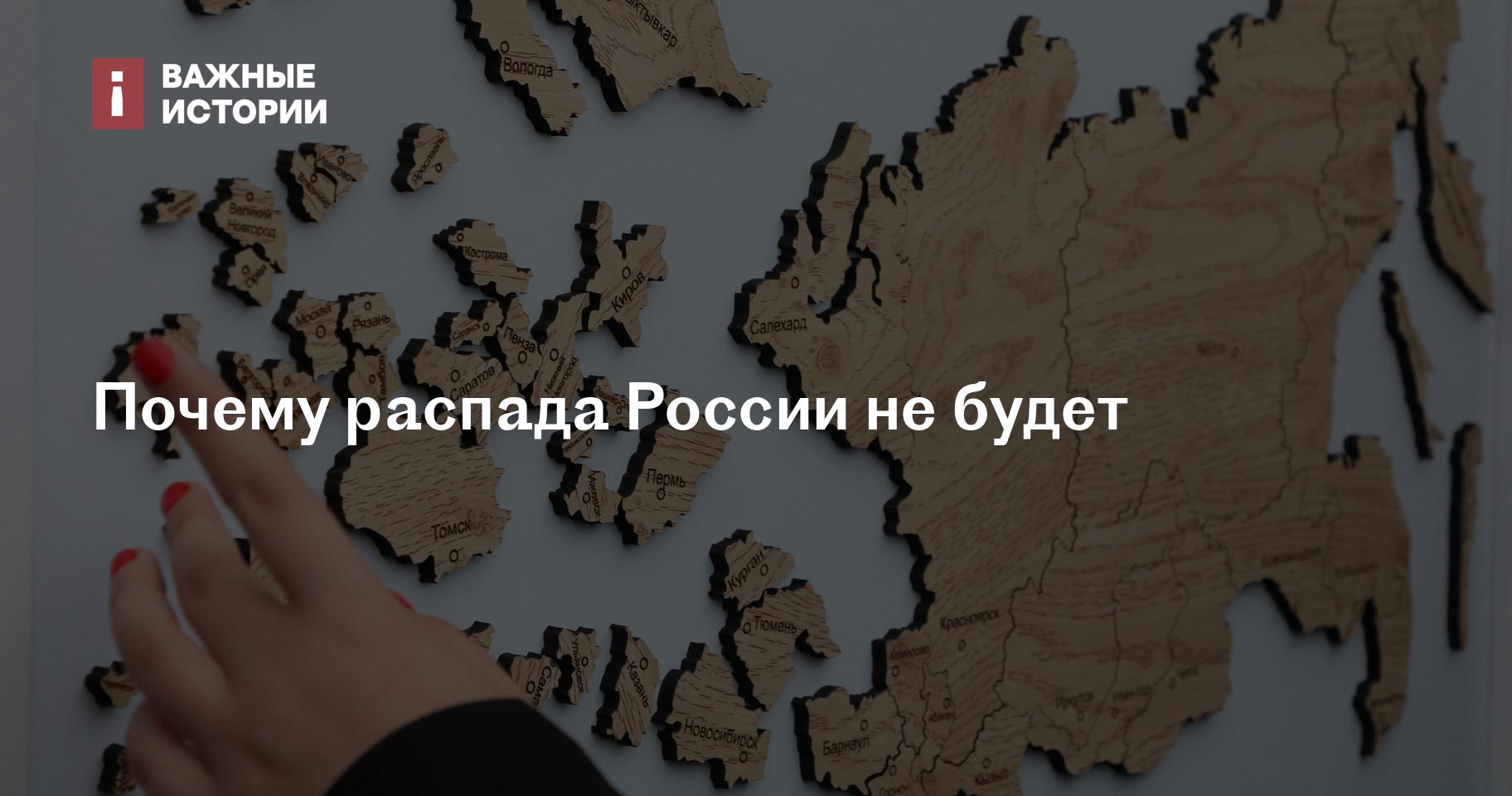 Почему распада России не будет