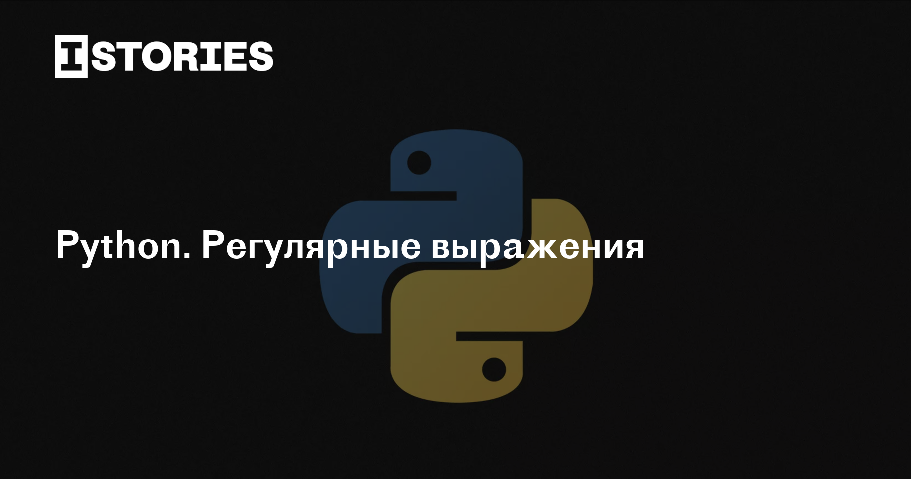 Python. Регулярные выражения