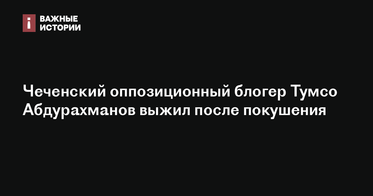 Как хан выжил после аварии