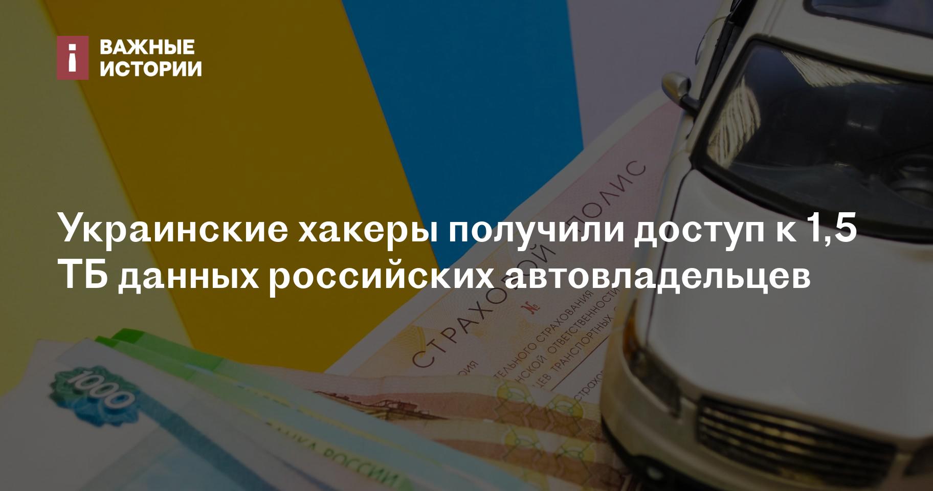 Украинские хакеры получили доступ к 1,5 ТБ данных российских автовладельцев