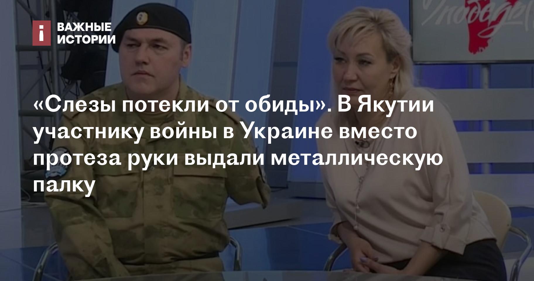 Слезы потекли от обиды». В Якутии участнику войны в Украине вместо протеза  руки выдали металлическую палку