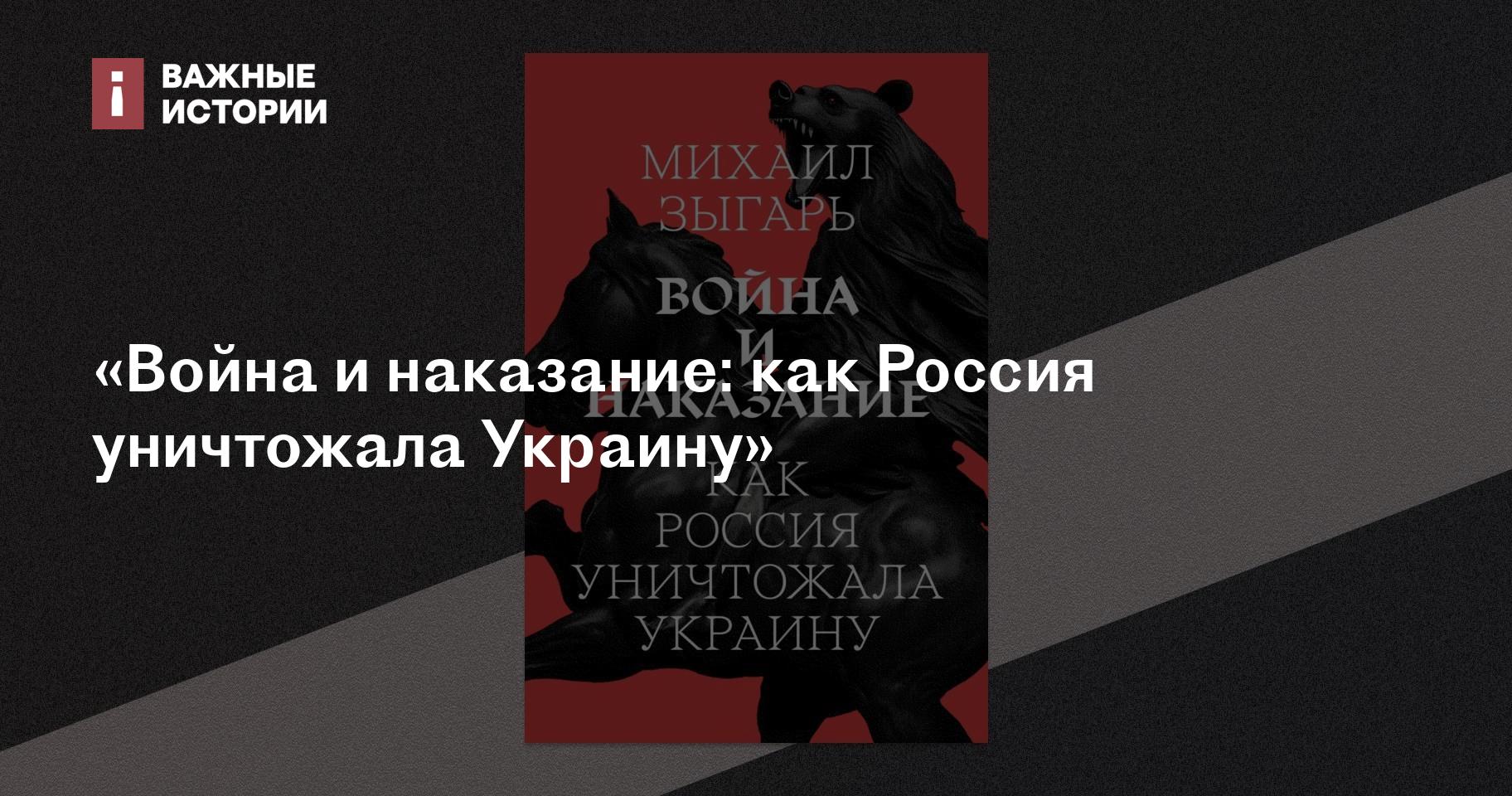 Война и наказание: как Россия уничтожала Украину»