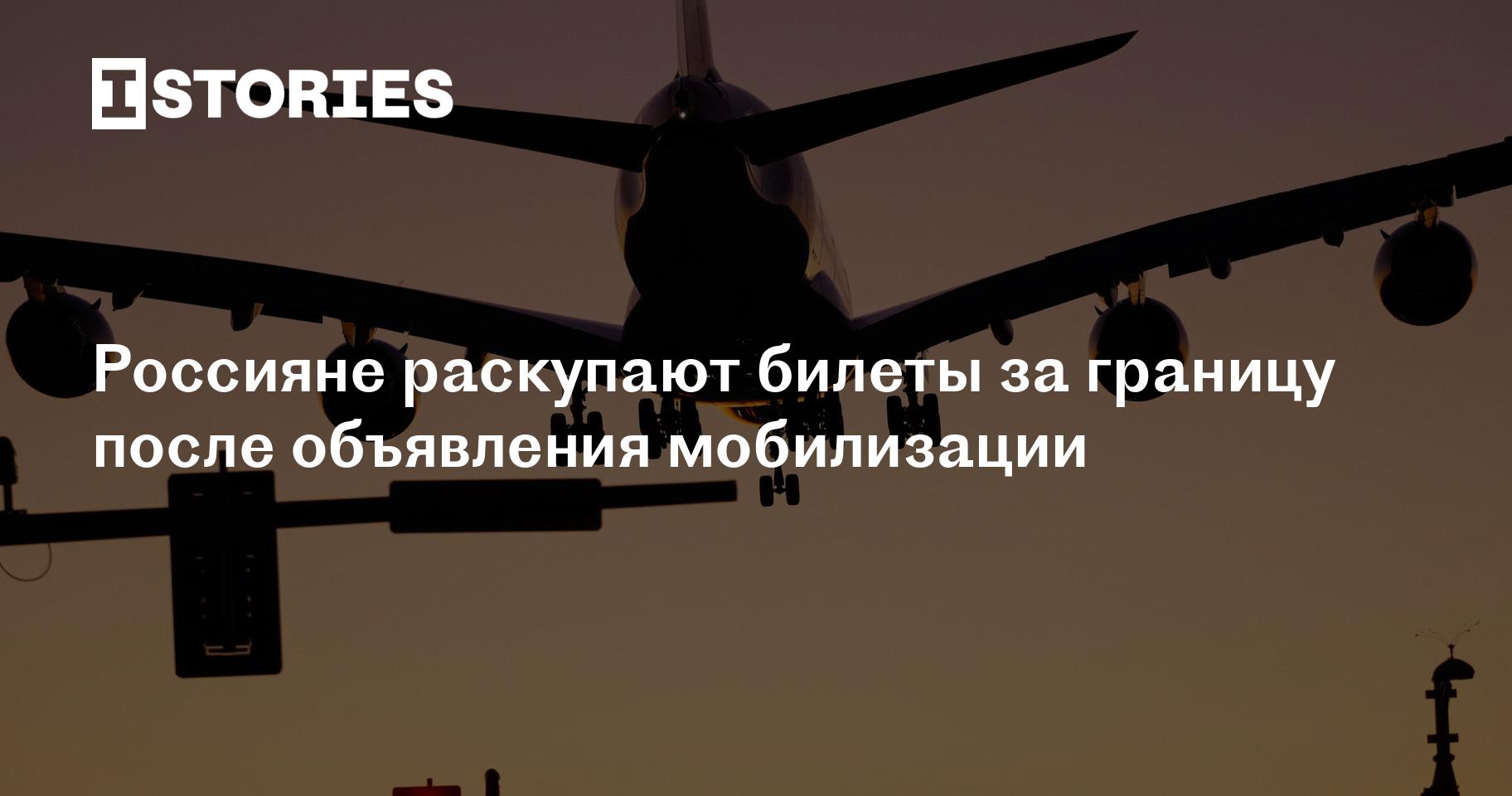 Россияне раскупают билеты за границу после объявления мобилизации