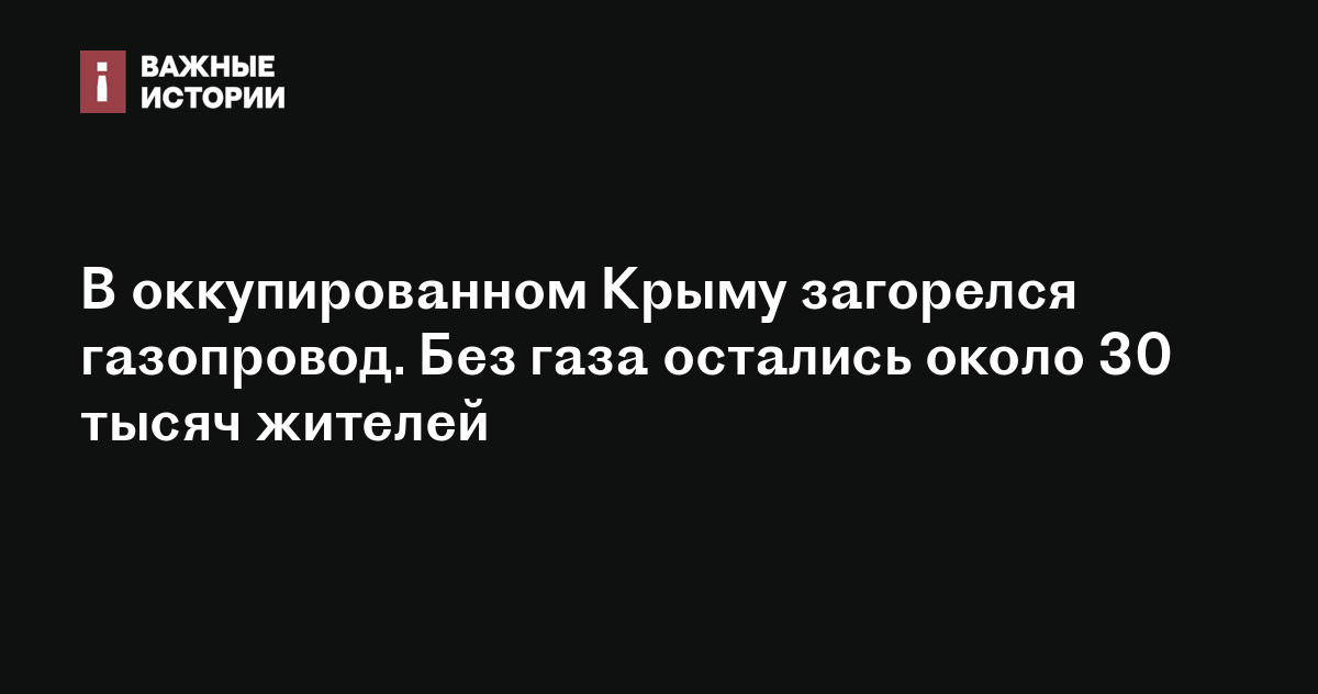 В оккупированном Крыму загорелся газопровод. Без газа остались около 30 ...