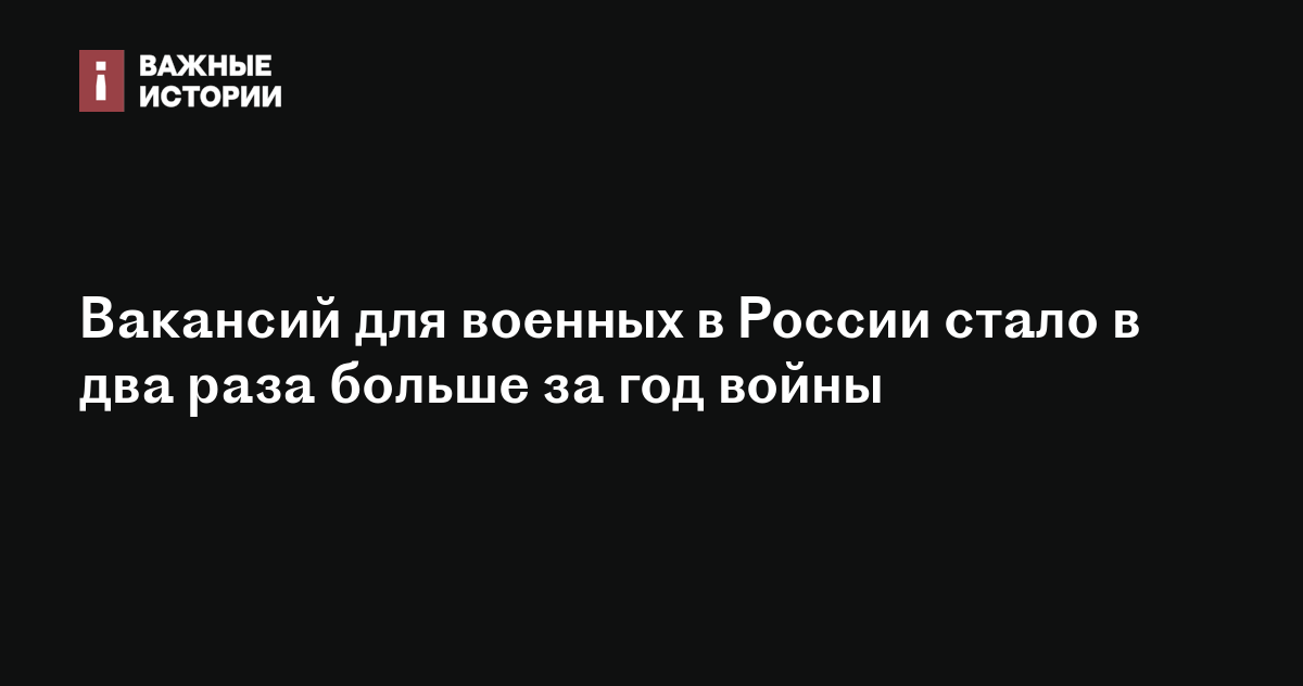 Вакансий для военных в России стало в два раза больше за годвойны