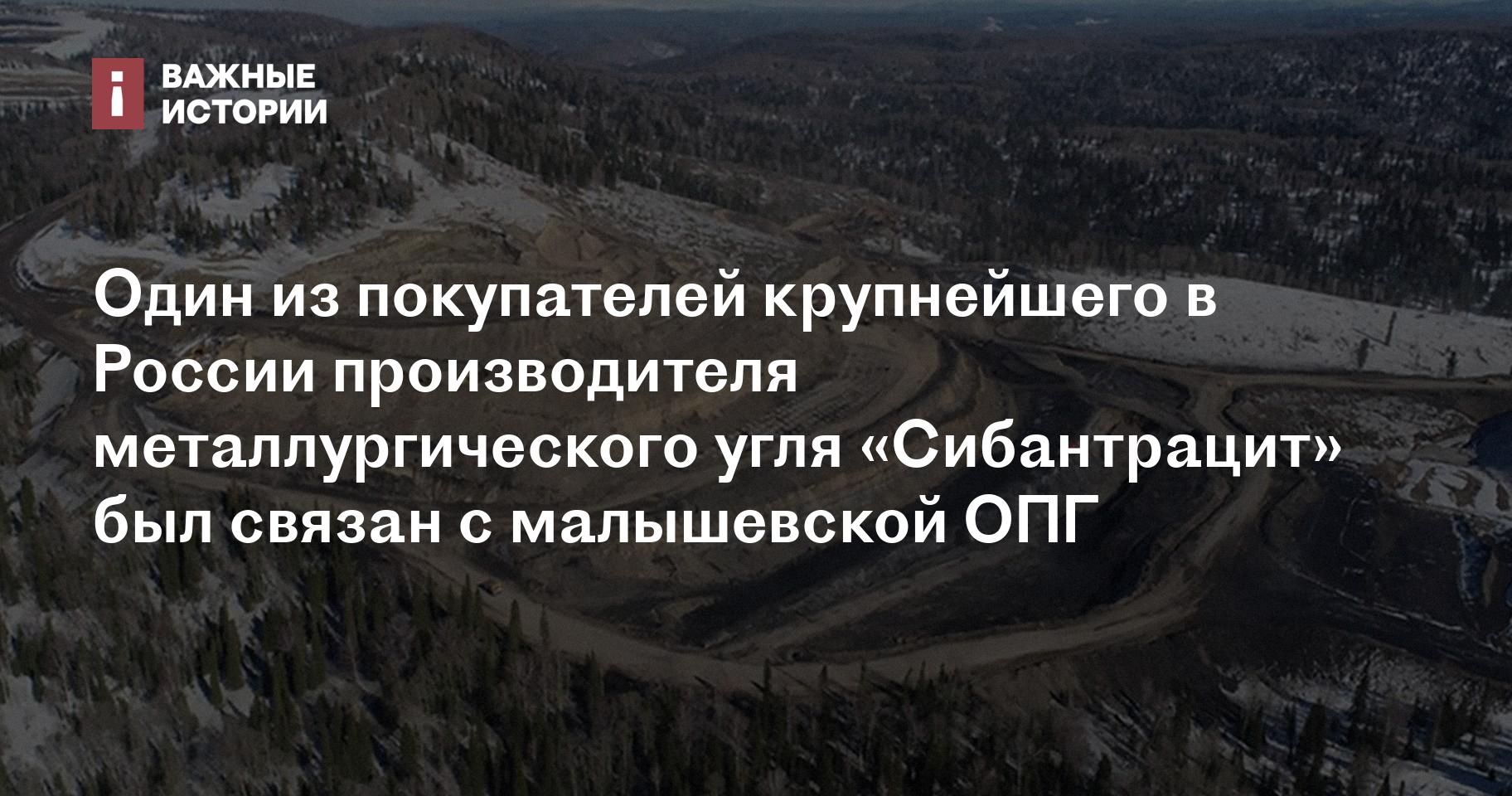 Один из покупателей крупнейшего в России производителя металлургического  угля «Сибантрацит» был связан с малышевской ОПГ