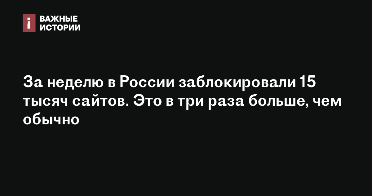 За неделю в России заблокировали 15 тысяч сайтов. Это в три раза больше ...
